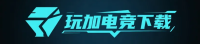 玩加电竞下载